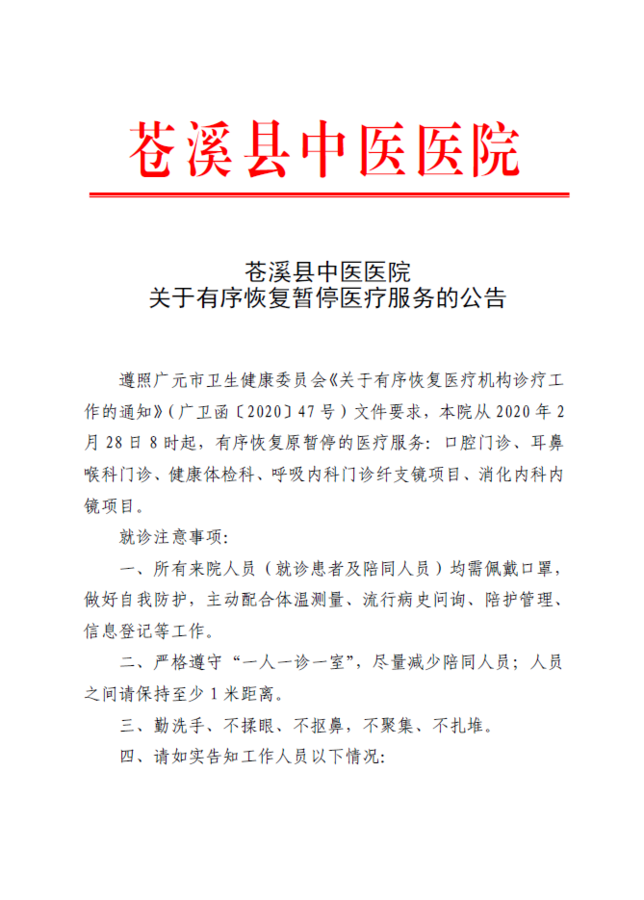 苍溪县中医医院关于有序恢复暂停医疗服务的公告